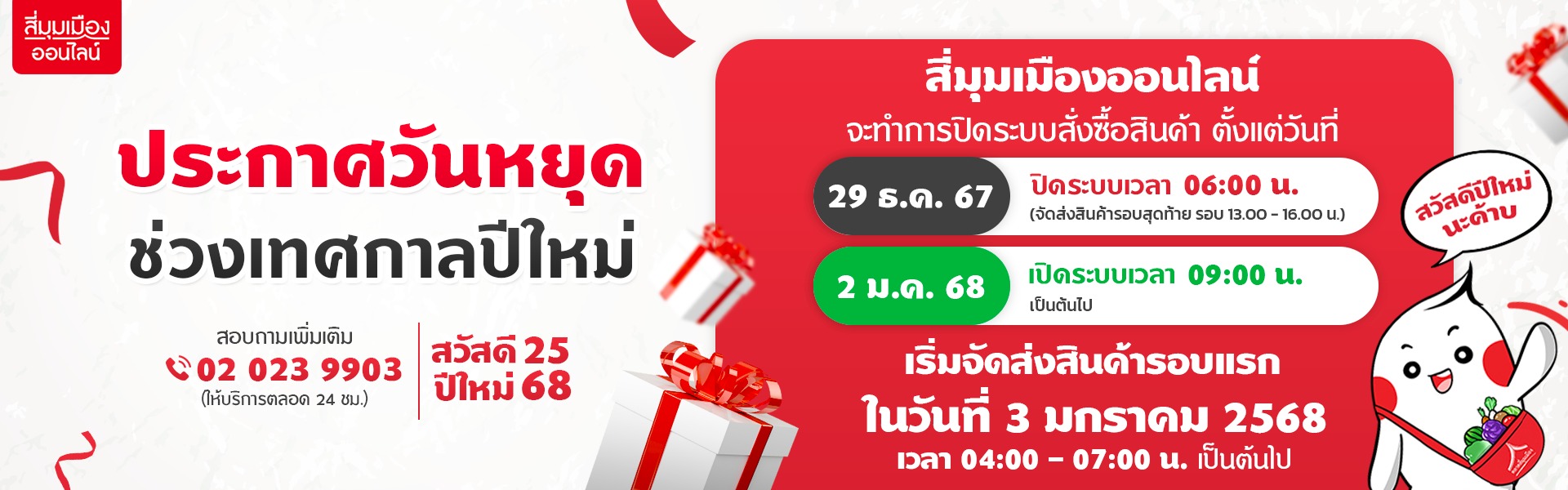 ปิดระบบปีใหม่2024